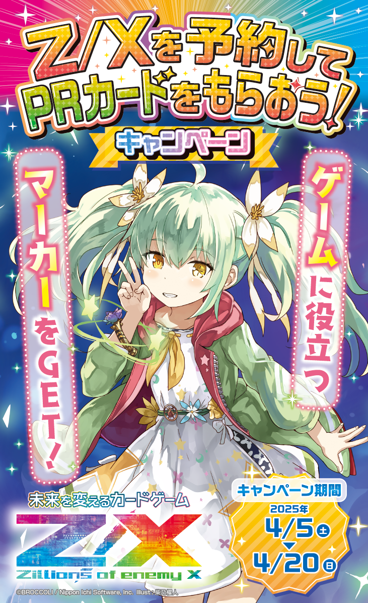 Z/Xを予約してPRカードをもらおう！キャンペーン ユニゾンケイオス