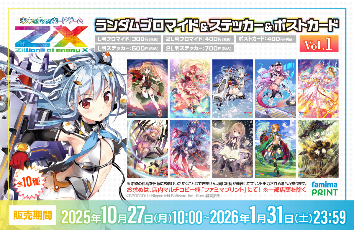 Z/Xファミマプリントの販売が本日よりスタート！ ｜ Z/X -Zillions of