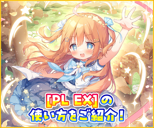 PL EXの使い方 ｜ Z/X - Zillions of enemy X - ゼクス公式サイト