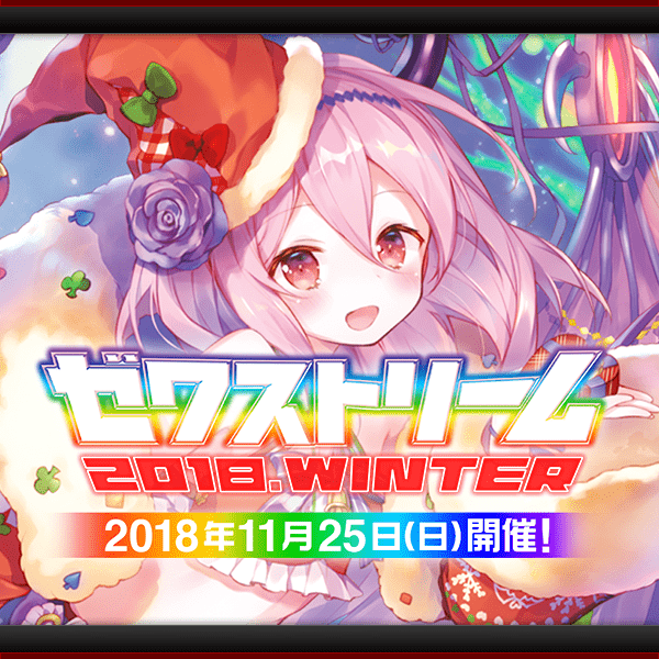 物販情報｜ゼクストリーム 2018.WINTER in 秋葉原｜Z/X -Zillions of