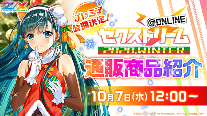 ゼクストリーム＠ONLINE 2020.WINTER｜Z/X -Zillions of enemy X-