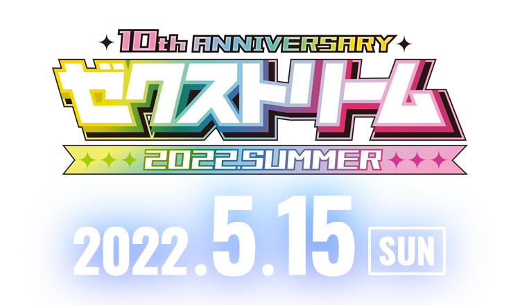 ゼクストリーム2022.SUMMER｜Z/X -Zillions of enemy X-