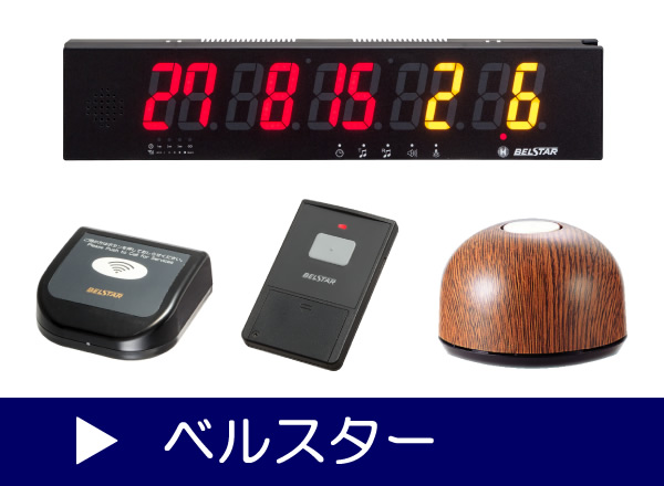 ベルスター｜呼び出しチャイム通販.com