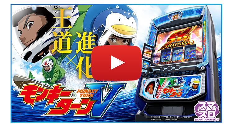 スマスロモンキーターンV