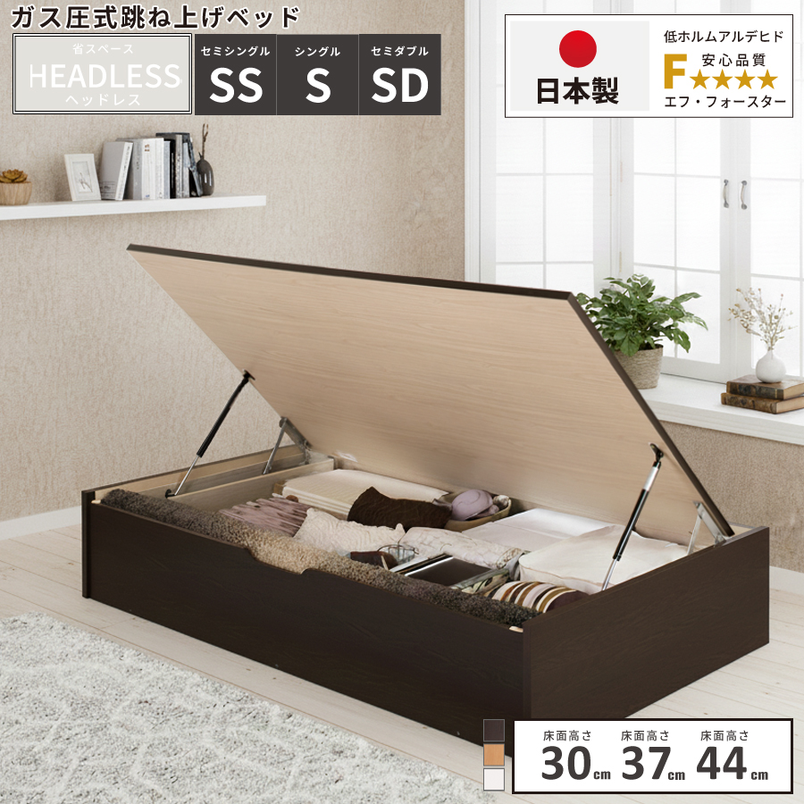 ガス圧式 横開き ヘッドレス セミシングル ベッドフレーム