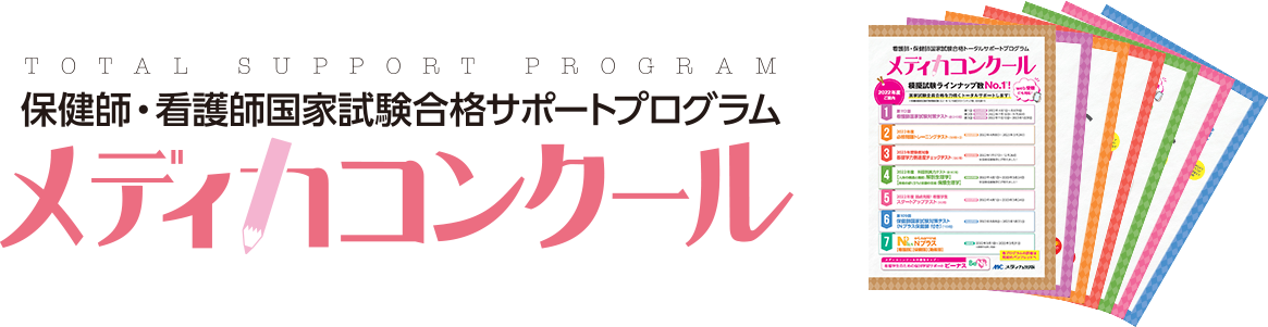 メディカ | メディカコンクール 国家試験対策(模擬試験) ｜メディカ出版