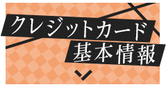 物語〉シリーズコラボ！クレジットカードのご紹介 オリジナルグッズ