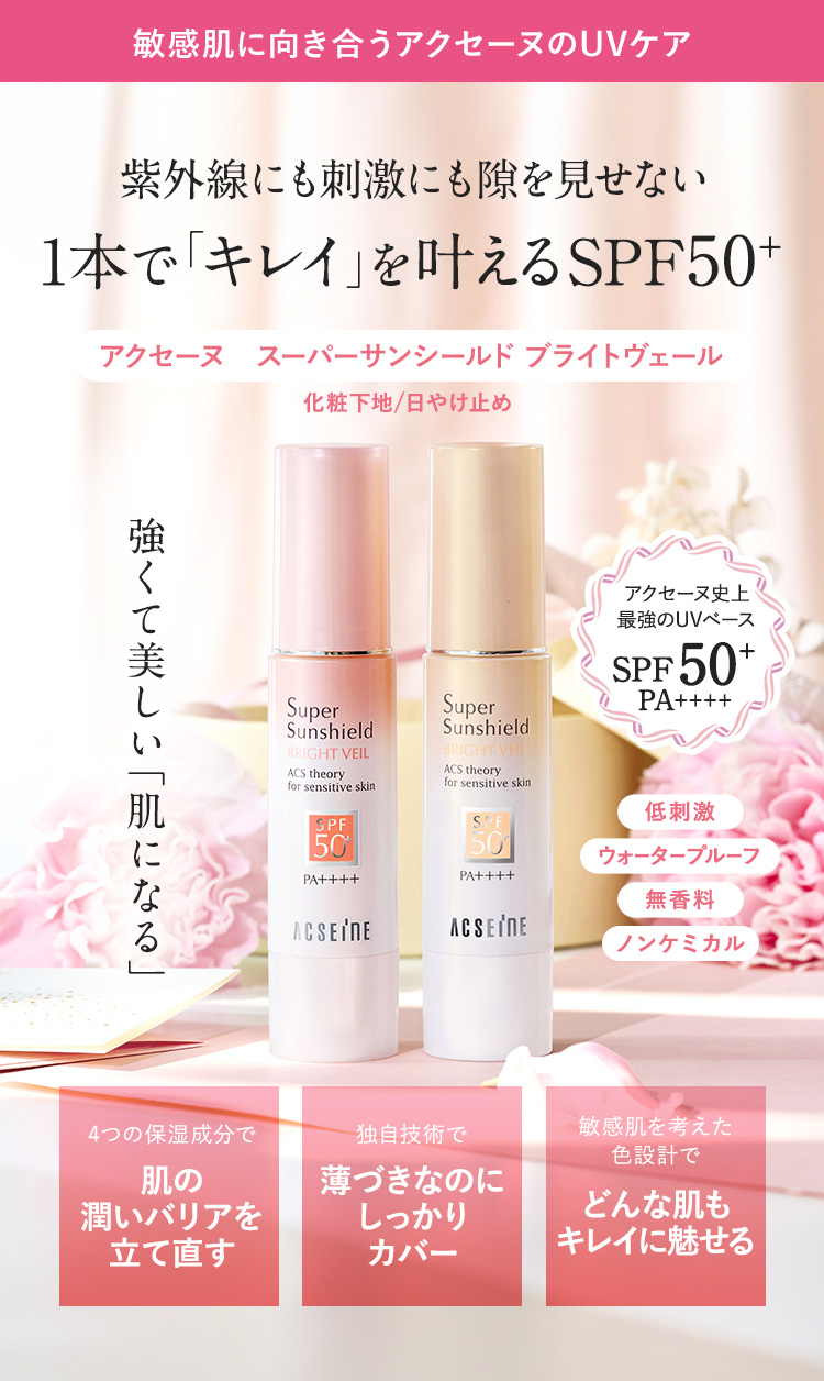 敏感肌に向き合うアクセーヌのUVケア アクセーヌ スーパーサンシールド
