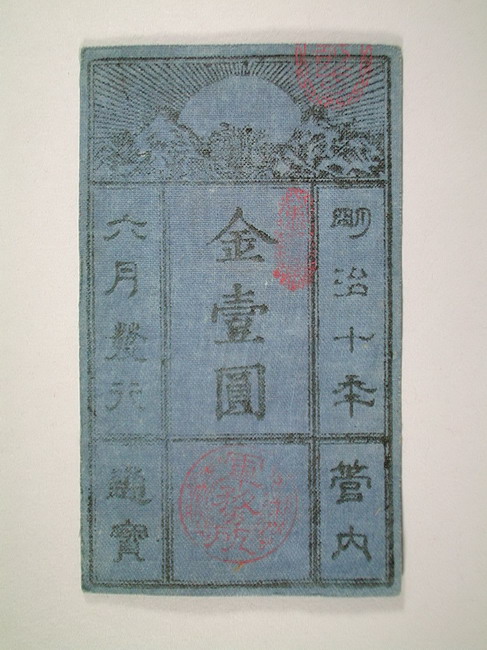 一宮市博物館データ検索システム｜西郷札（金壹円）