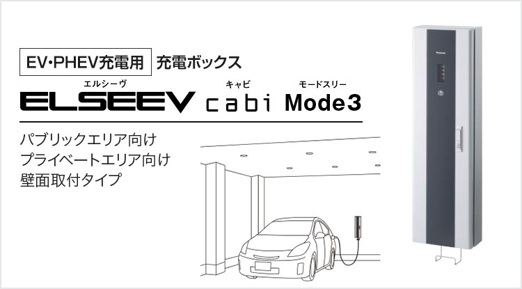 EV・PHEV充電用] 充電ボックス ELSEEV cabi Mode3（エルシーヴ キャビ