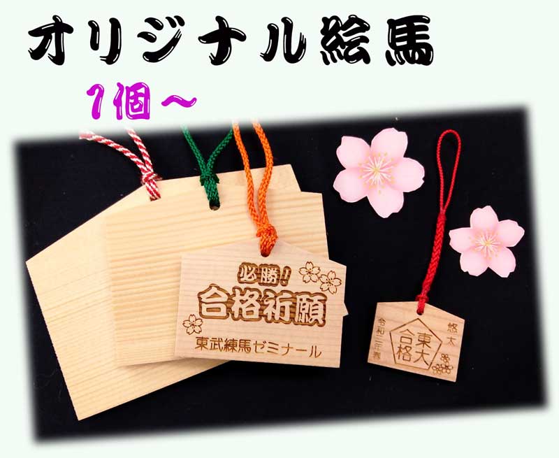 オリジナル絵馬】メインメニュー ☆ 東京レーザー彫刻