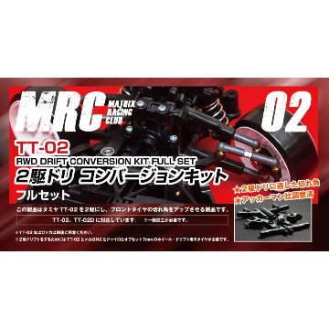 MRC タミヤTT-02用2駆ドリコンバージョンキット フルセット | アーク
