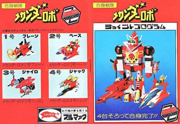 合身戦隊メカンダーロボ