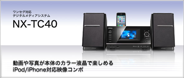 ワンセグ対応デジタルメディアシステムNX-TC40製品情報 | JVC