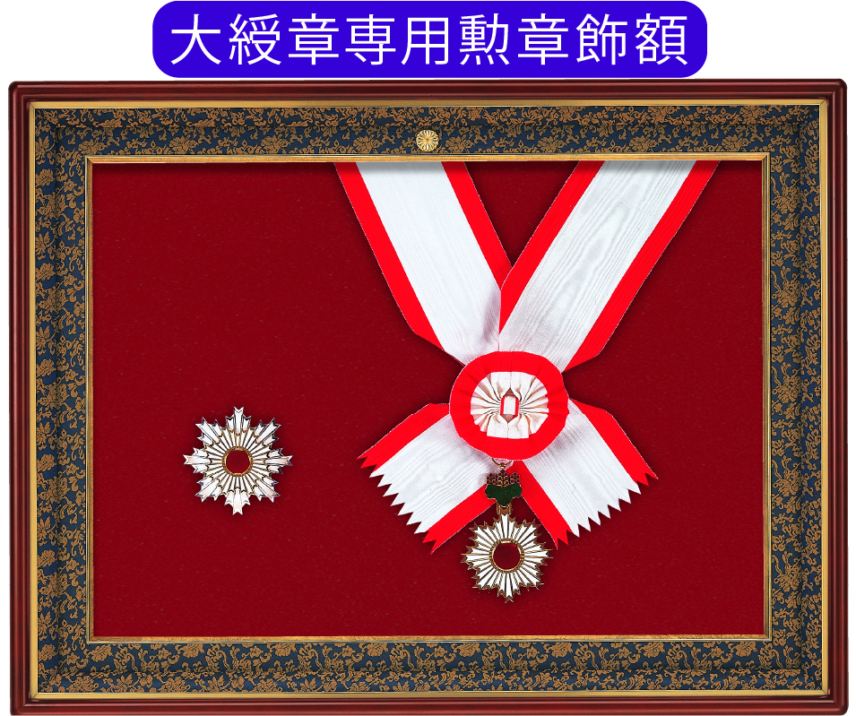 額/勲章額｜東京叙勲-叙勲・褒章の菊紋入り記念品販売