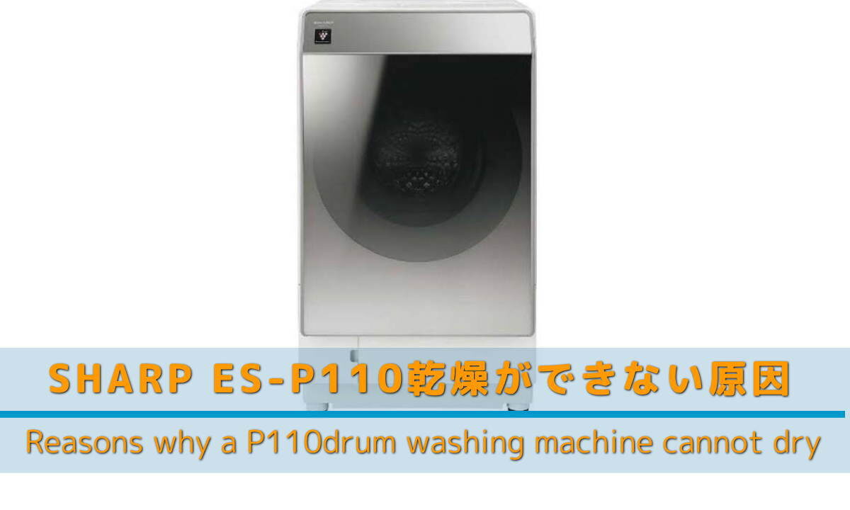 画像解説】シャープES-P110ドラム式洗濯機が乾かない原因｜リサイクル