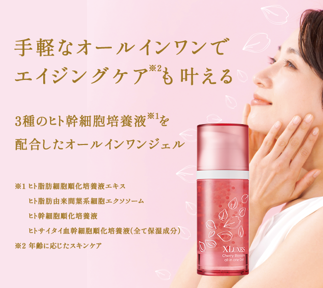 XLUXES チェリーブロッサム オールインワンジェル｜スキンケア・メイク