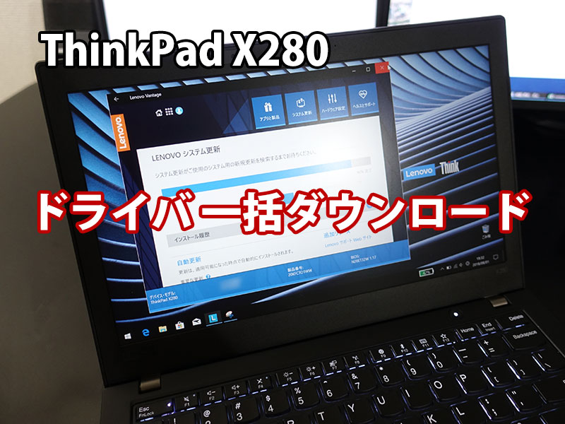 ThinkPad X280 ドライバ一括ダウンロード・更新はLenovo Vantageから
