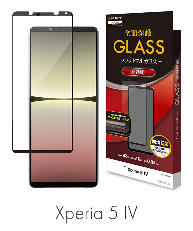 Xperia 5IV ガラスフィルム 平面保護 高透明 クリア 0.33mm 硬度10H