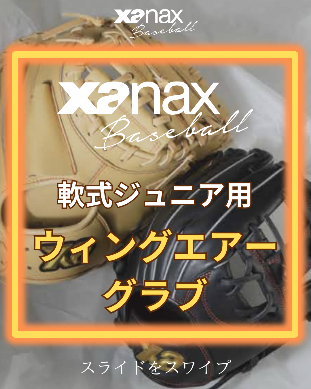 軟式ジュニア用グラブ 【AS1型】｜ザナックス公式オンラインショップ