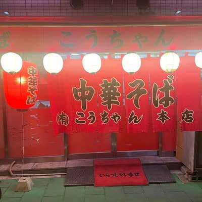 こうちゃん（宇品/ラーメン） - Retty（レッティ）