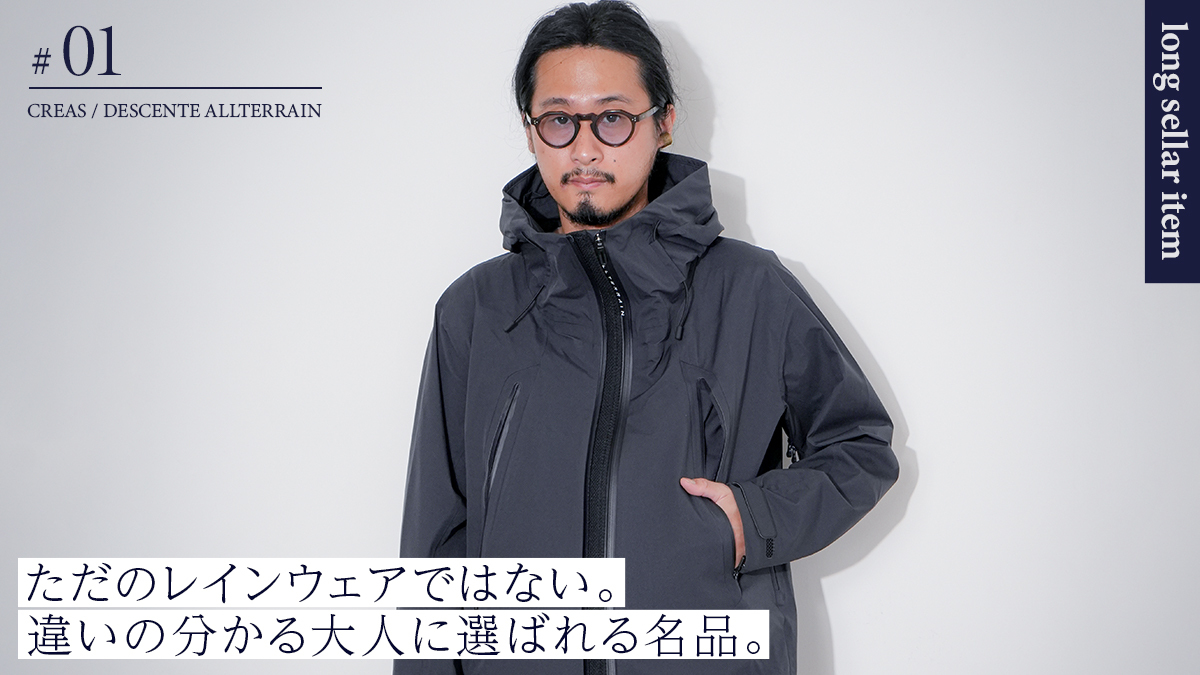 機能もデザインも妥協なく！DESCENTE ALLTERRAINが誇る名作、”CREAS