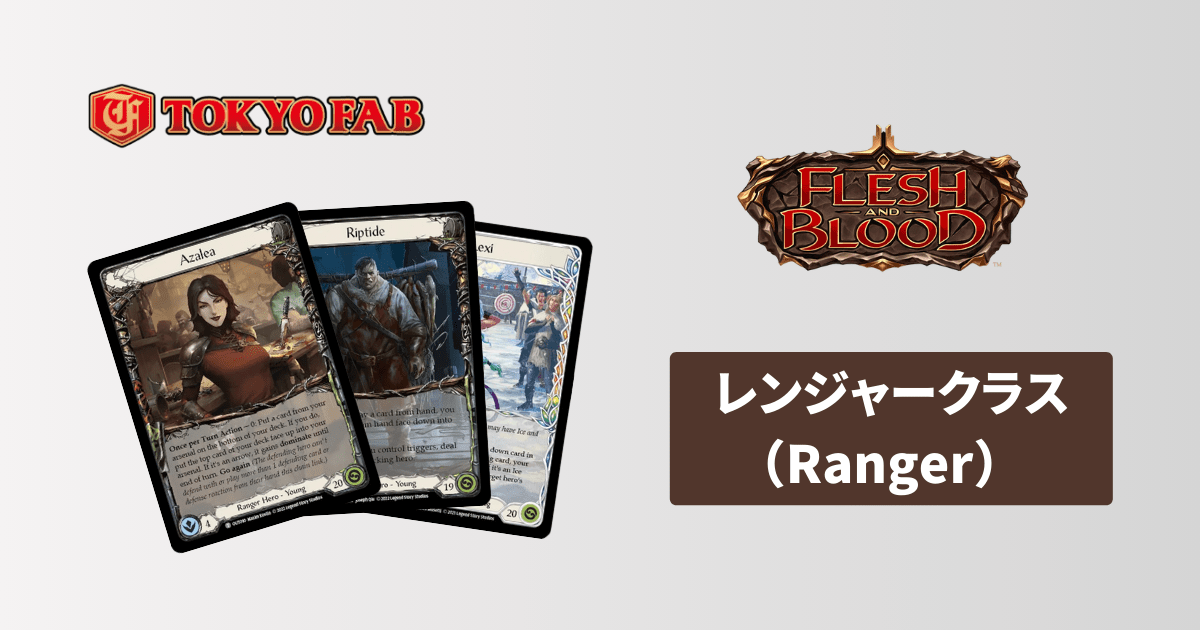 Ranger】Flesh and Blood(FaB) のレンジャークラスのヒーローと戦い方