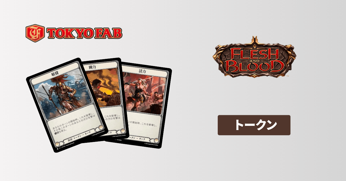 トークン一覧 Flesh and Blood(FaB)のトークンカード全種と特徴を解説