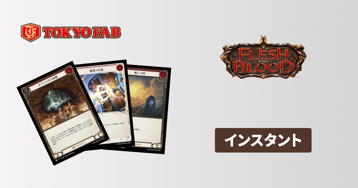おすすめ17選】Flesh and Blood(FaB)でよく使う汎用カードを紹介