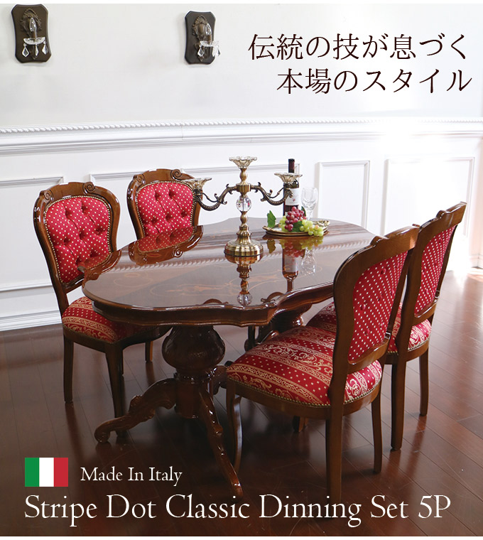輸入家具 イタリア製：リーフクラシックダイニングセット5P(ドット