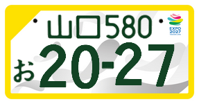 一般社団法人山口県軽自動車標板センター