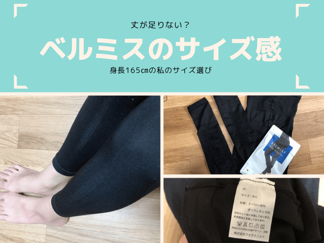 ベルミスのサイズ感と選び方｜レギンスの丈が足りない？高身長165cmの
