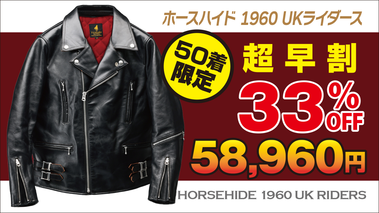 ホースハイド 1960 UKライダース（ロンジャン）