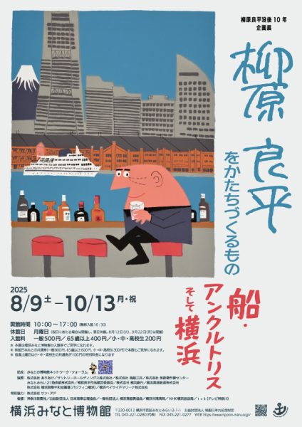 横浜みなと博物館 柳原良平没後10年 企画展「柳原良平をかたちづくる