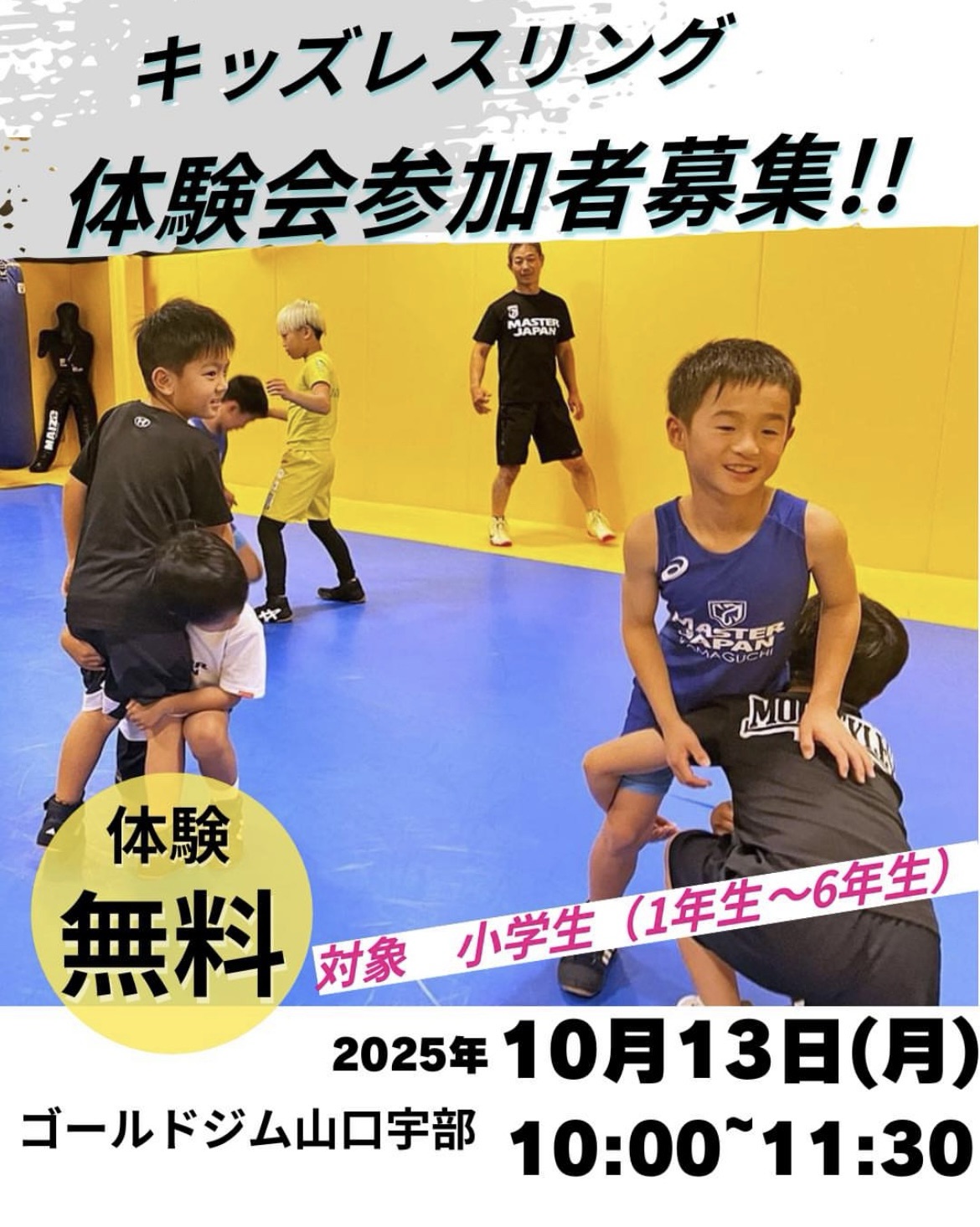 キッズレスリング体験会 | マスタージャパン山口 | ブラジリアン柔術