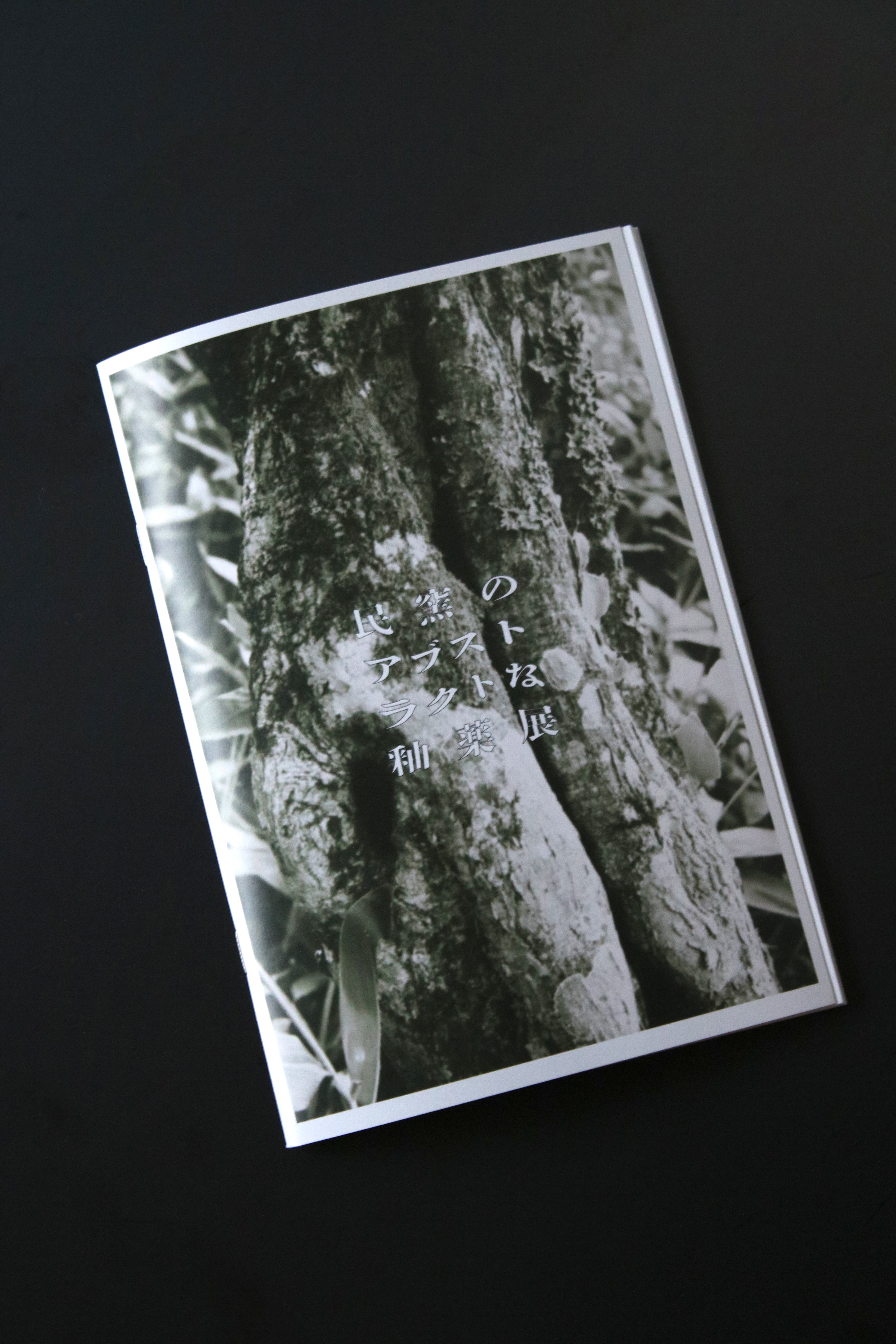 民窯のアブストラクトな釉薬展」図録 2024年 – YAMADA MPD ART CLUB