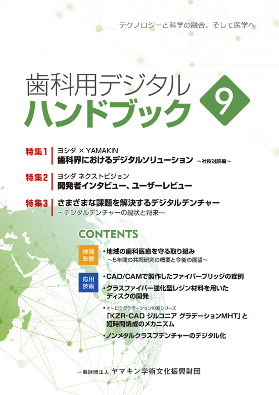 歯科用デジタルハンドブック8｜書籍のご案内｜一般財団法人ヤマキン
