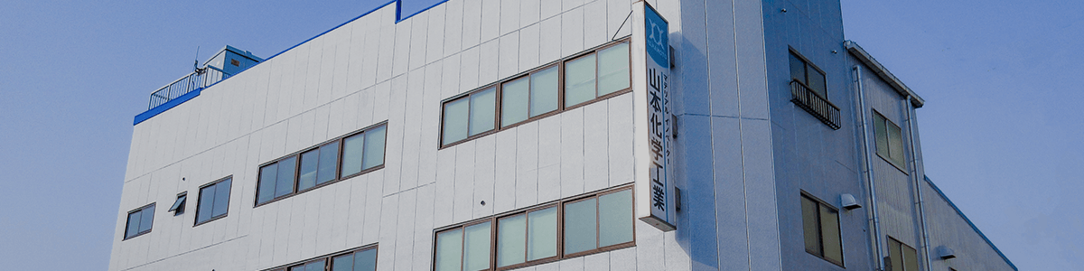 山本化学工業株式会社ー会社概要ー