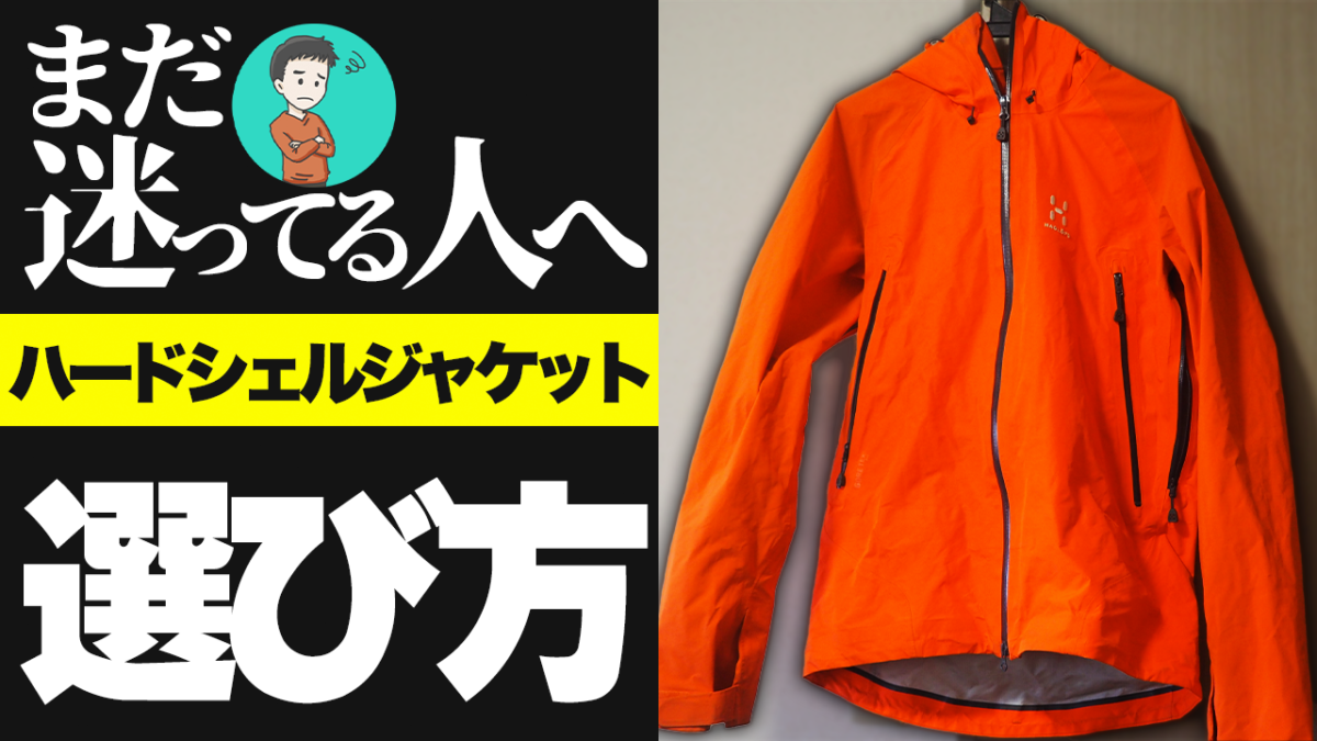 2026年】厳冬期雪山登山のおすすめハードシェル | ヤマノブログ
