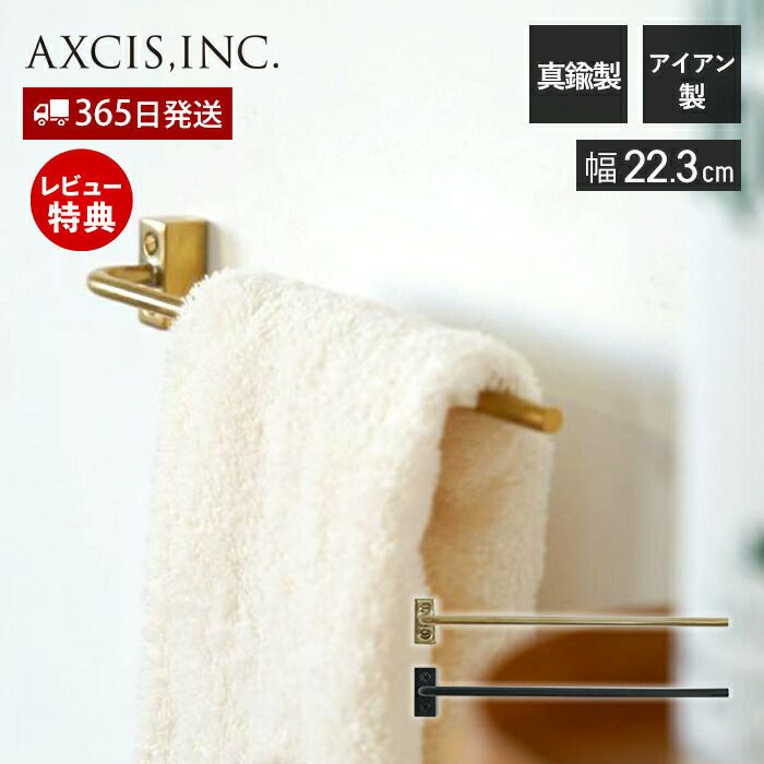 VOL シングルタオルバー アクシス（AXCIS） | ヤマソロ公式