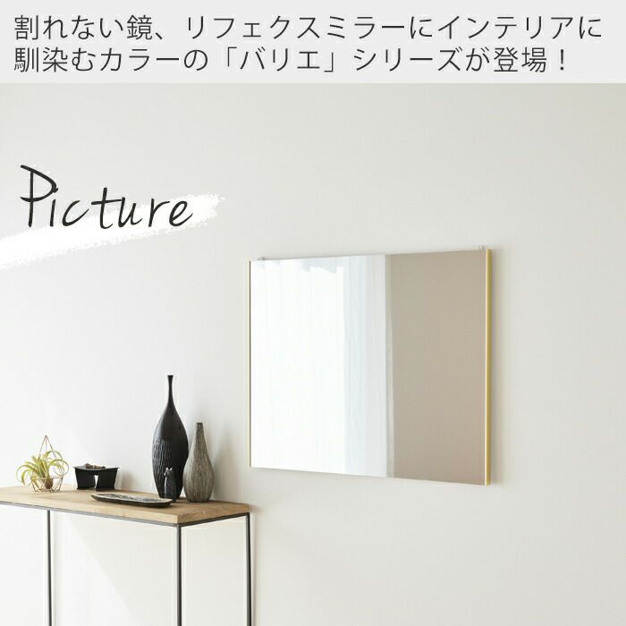 割れない鏡 60×100 バリエピクチャー RMV-3 | ヤマソロ公式