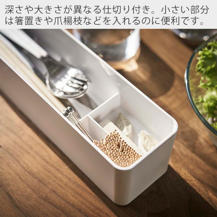 山崎実業 公式 蓋付きカトラリーケース リン ロング | ヤマソロ公式