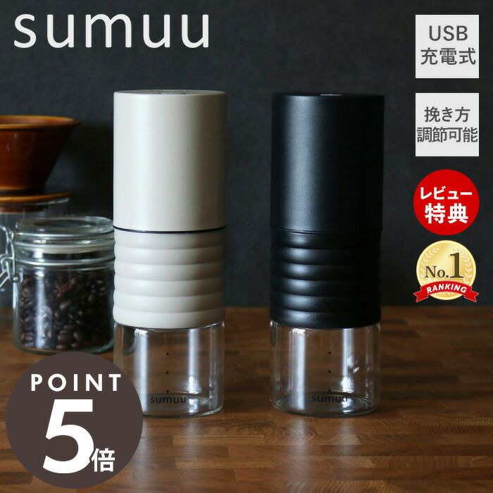 電動コーヒーミル ラミル | ヤマソロ公式