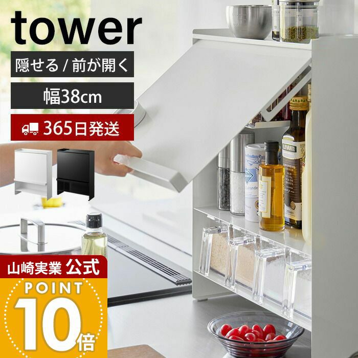 山崎実業 公式 前が開く 隠せる調味料ラック タワー | ヤマソロ公式