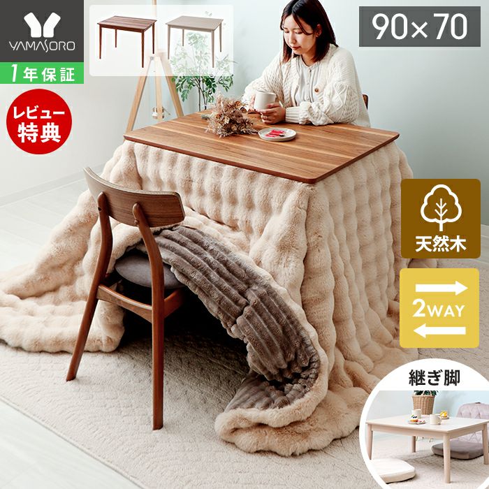 こたつテーブル | ヤマソロ公式 オンラインショップ