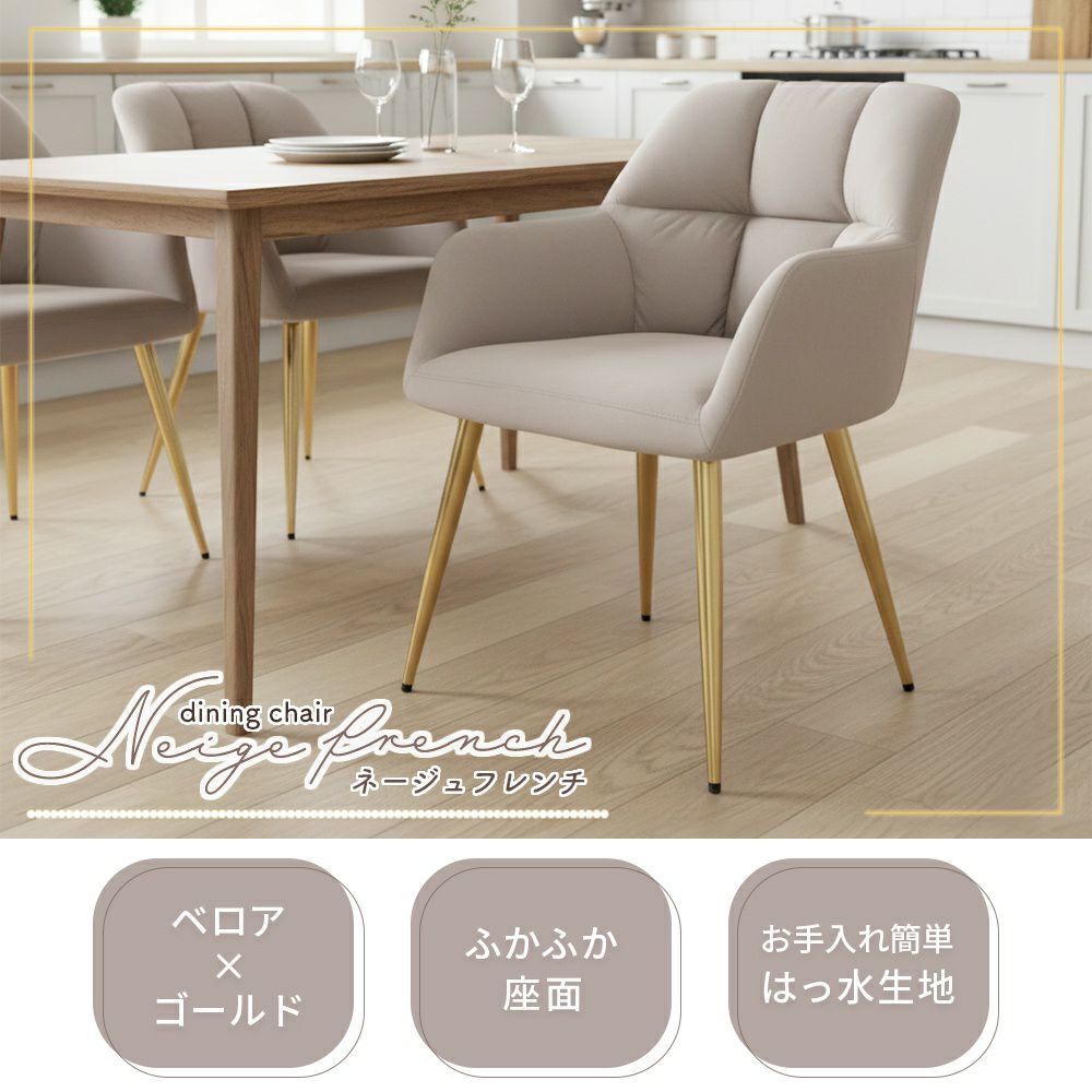 ダイニングチェアー Neige french(ネージュフレンチ) 1脚 2脚セット 4