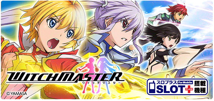 機種情報：ウィッチマスター | 山佐ネクスト株式会社