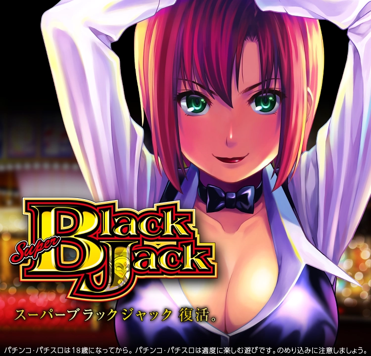 スマスロ スーパーブラックジャック」公式サイト