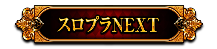 スマスロ スーパーブラックジャック」公式サイト