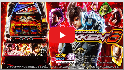 スマスロ鉄拳6」公式サイト